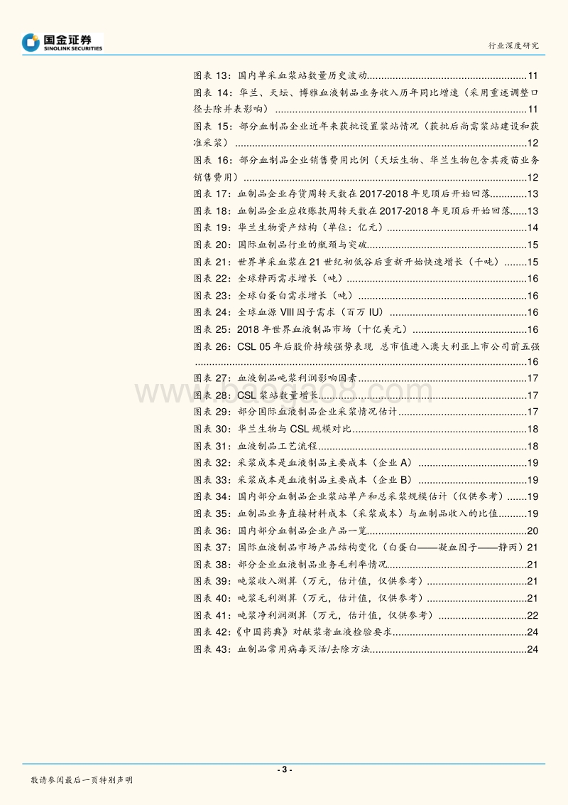 血制品行业投资框架演变和未来趋势分析.pdf_第3页