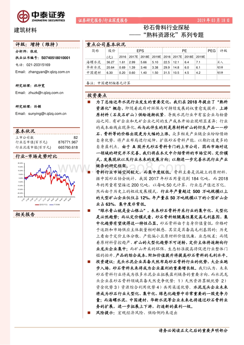 “熟料资源化”系列专题：砂石骨料行业探秘.pdf_第1页