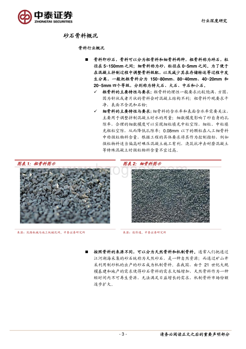 “熟料资源化”系列专题：砂石骨料行业探秘.pdf_第3页
