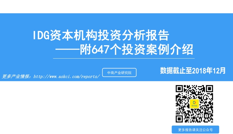IDG资本机构投资分析报告.pdf_第1页