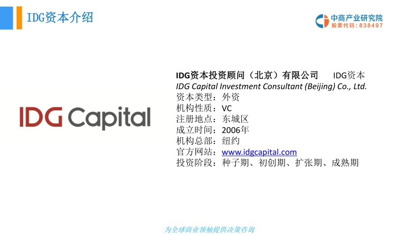 IDG资本机构投资分析报告.pdf_第4页