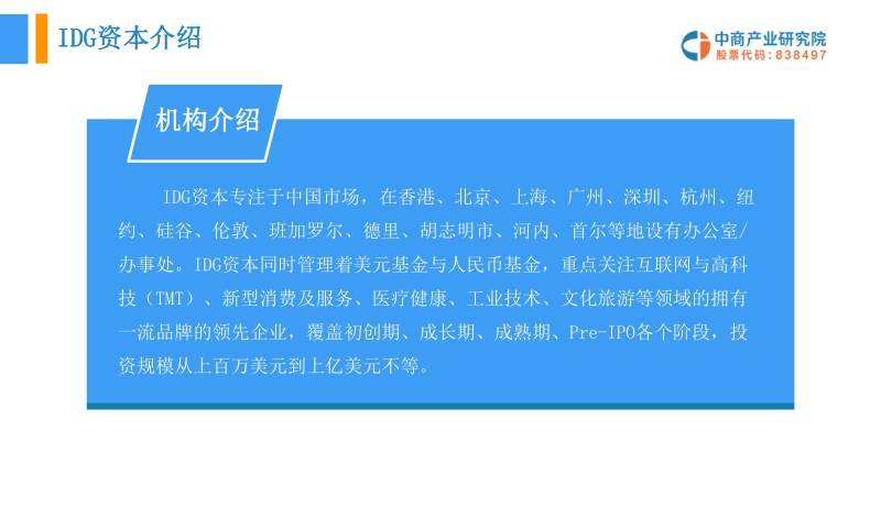 IDG资本机构投资分析报告.pdf_第5页