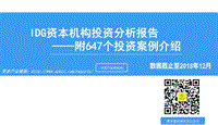 IDG资本机构投资分析报告.pdf