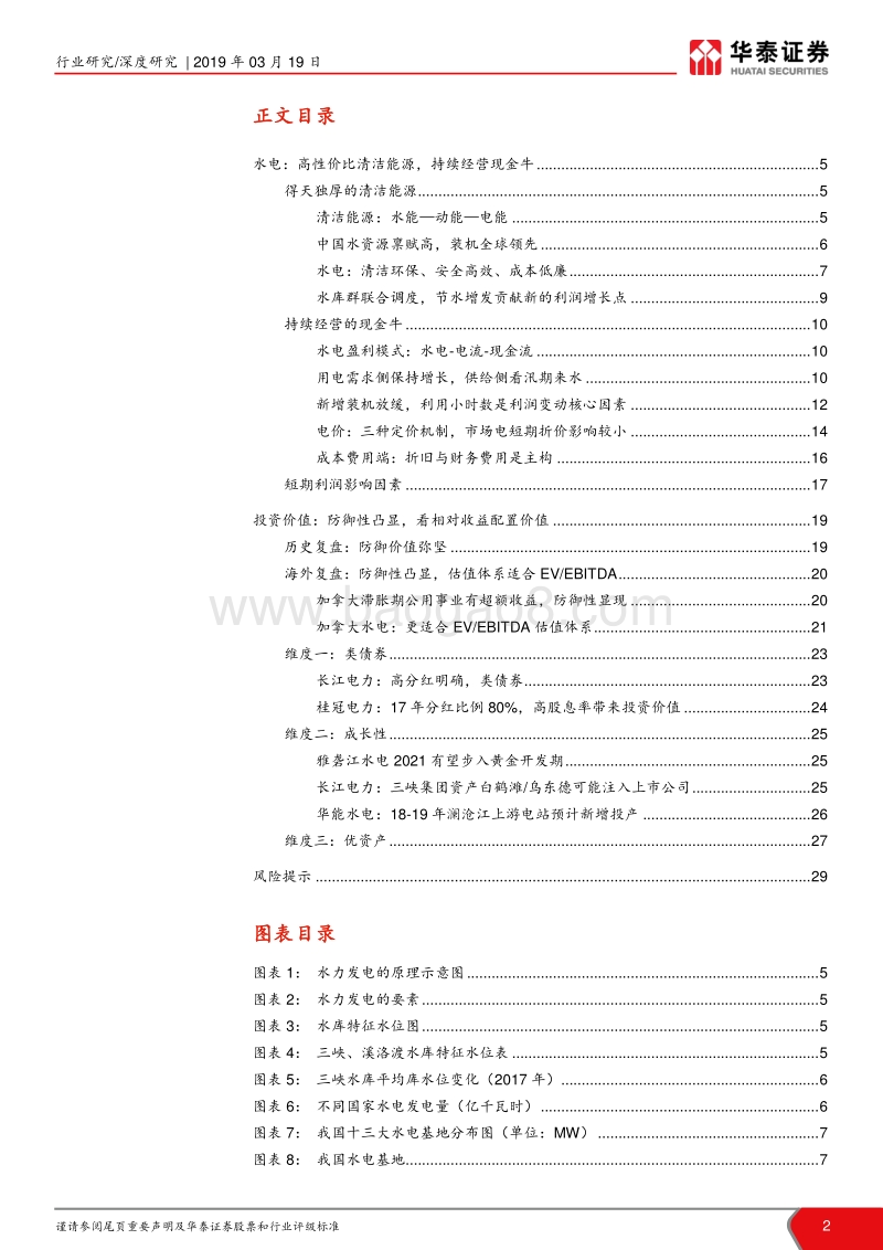 三维度看水电投资机会：水电现金牛：资产为舟，价值为锚.pdf_第2页