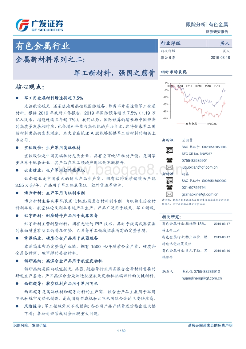 金属新材料系列之二：军工新材料，强国之筋骨.pdf_第1页