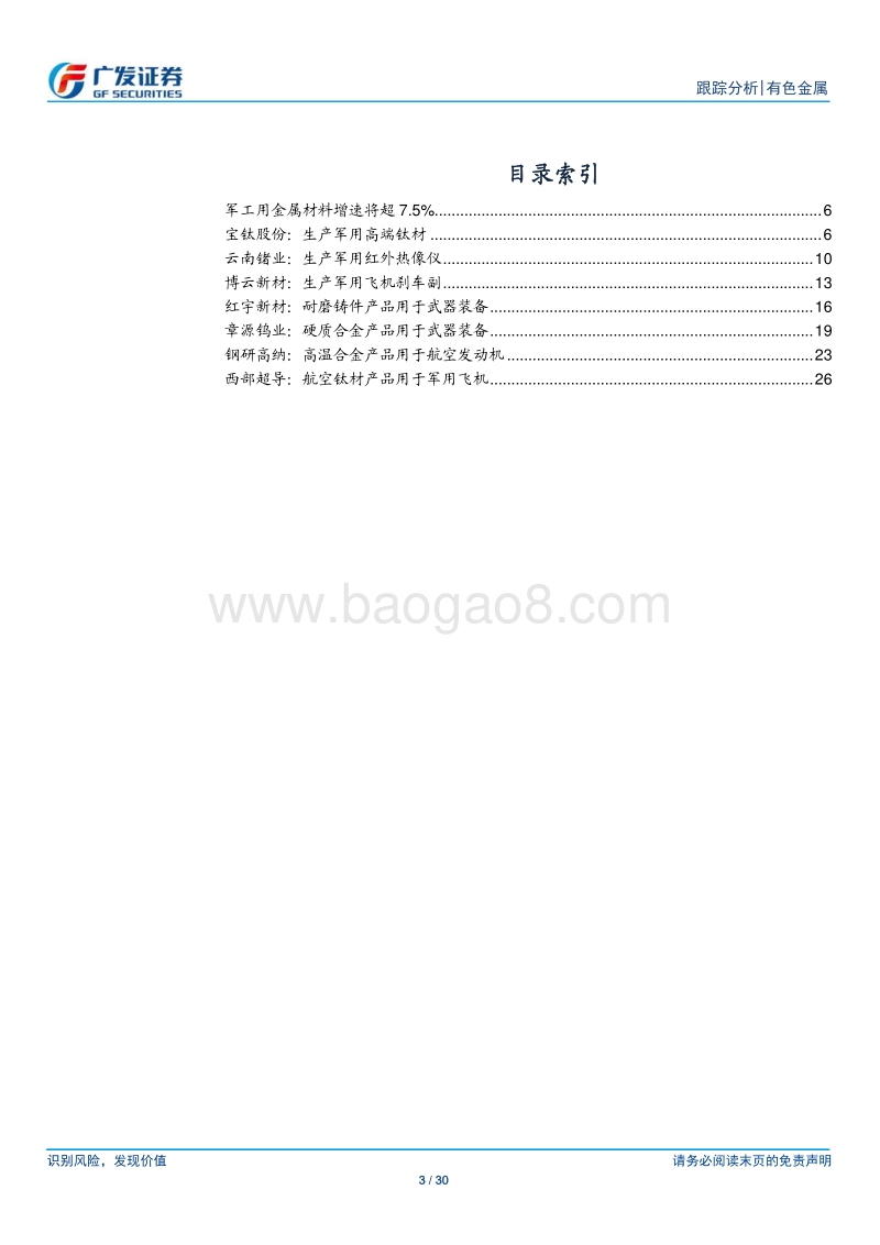 金属新材料系列之二：军工新材料，强国之筋骨.pdf_第3页