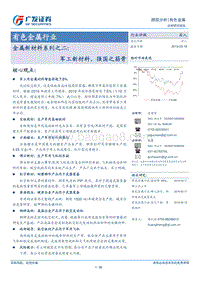 金属新材料系列之二：军工新材料，强国之筋骨.pdf