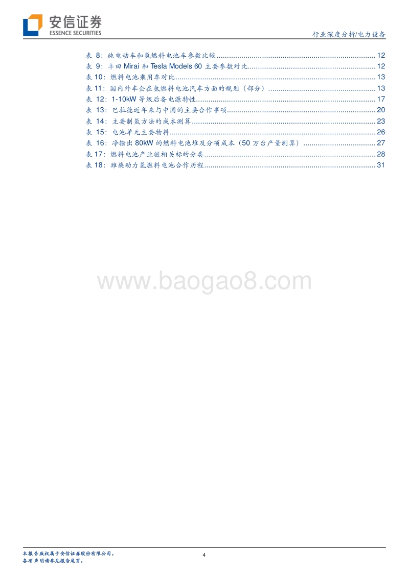 燃料电池产业分析之一：政策与技术助推，商业化大幕开启.pdf_第4页