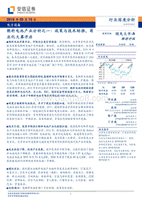 燃料电池产业分析之一：政策与技术助推，商业化大幕开启.pdf