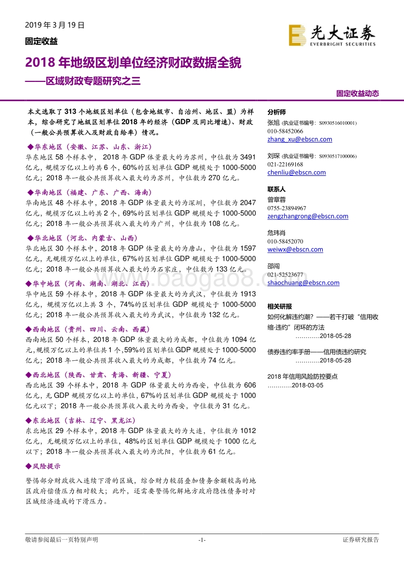 区域财政专题研究之三：2018年地级区划单位经济财政数据全貌.pdf_第1页