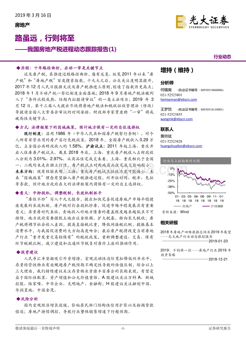 我国房地产税进程动态跟踪报告（1）：路虽远，行则将至.pdf_第1页