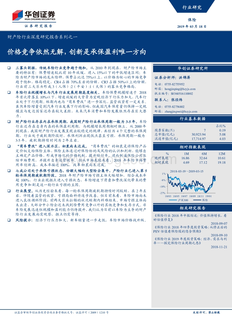 财产险行业深度研究报告系列之一：价格竞争依然无解，创新是承保盈利唯一方向.pdf_第1页