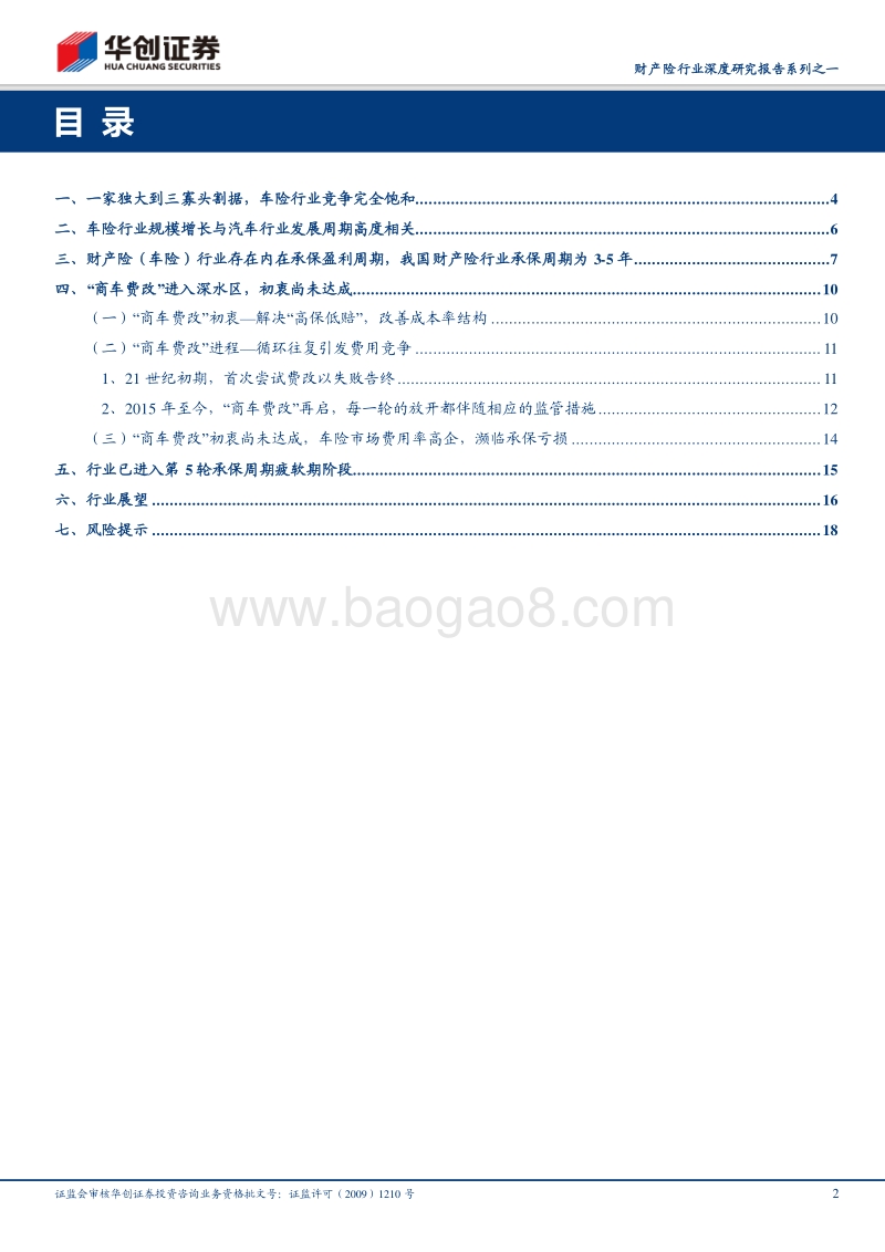 财产险行业深度研究报告系列之一：价格竞争依然无解，创新是承保盈利唯一方向.pdf_第2页
