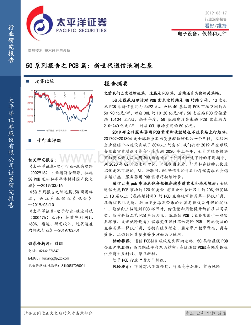 5G系列报告之PCB篇：新世代通信浪潮之基.pdf_第1页