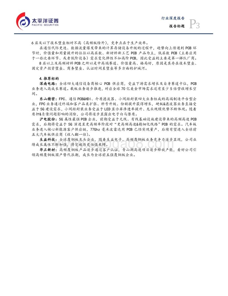 5G系列报告之PCB篇：新世代通信浪潮之基.pdf_第3页