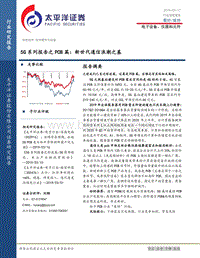 5G系列报告之PCB篇：新世代通信浪潮之基.pdf