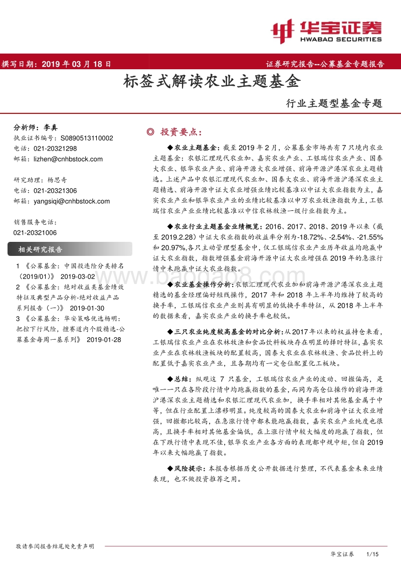 行业主题型基金专题：标签式解读农业主题基金.pdf_第1页