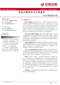 行业主题型基金专题：标签式解读农业主题基金.pdf