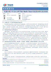 复盘全球户外龙头品牌TheNorthFace的发展历程及成功经验.pdf