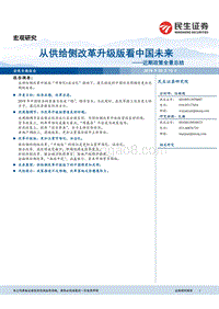 从供给侧改革升级版看中国未来.pdf