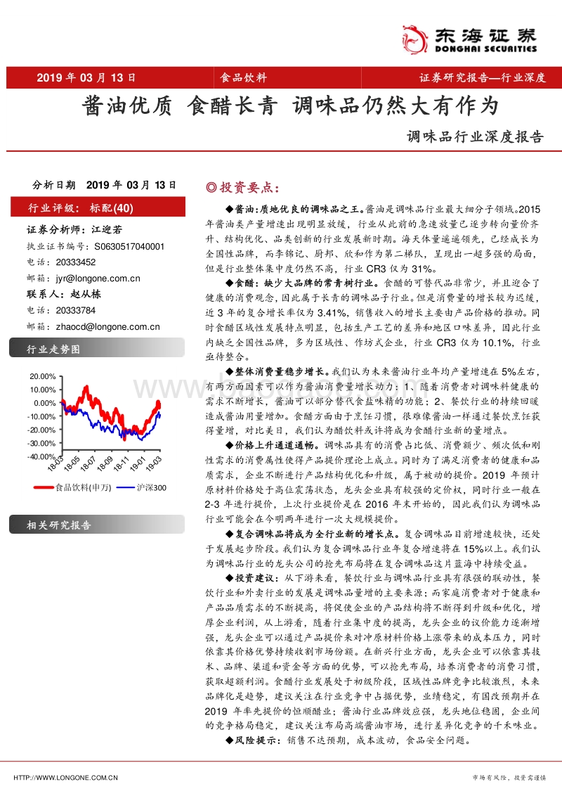 调味品行业深度报告：酱油优质，食醋长青，调味品仍然大有作为.pdf_第1页