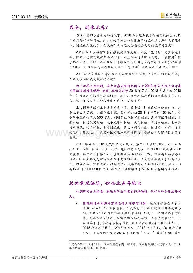 区域调研报告系列之四：民企，别来无恙？.pdf_第2页