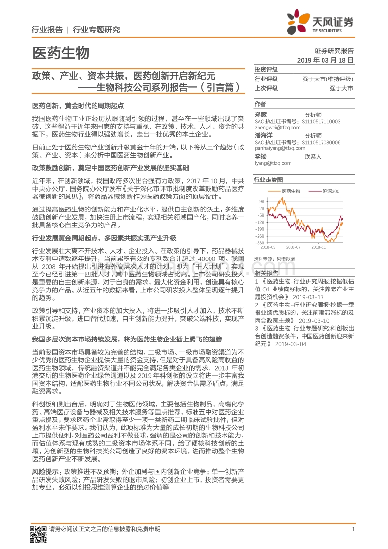 生物科技公司系列报告一（引言篇）：政策、产业、资本共振，医药创新开启新纪元.pdf_第1页