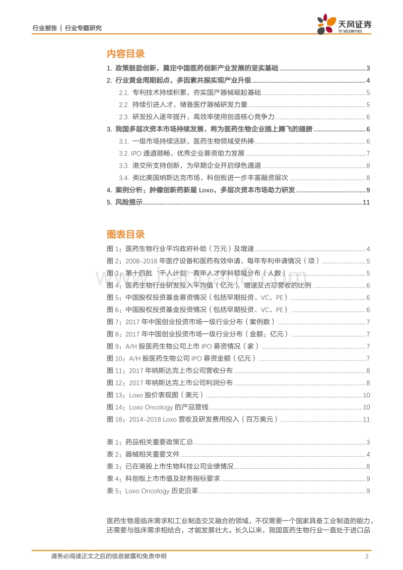 生物科技公司系列报告一（引言篇）：政策、产业、资本共振，医药创新开启新纪元.pdf_第2页