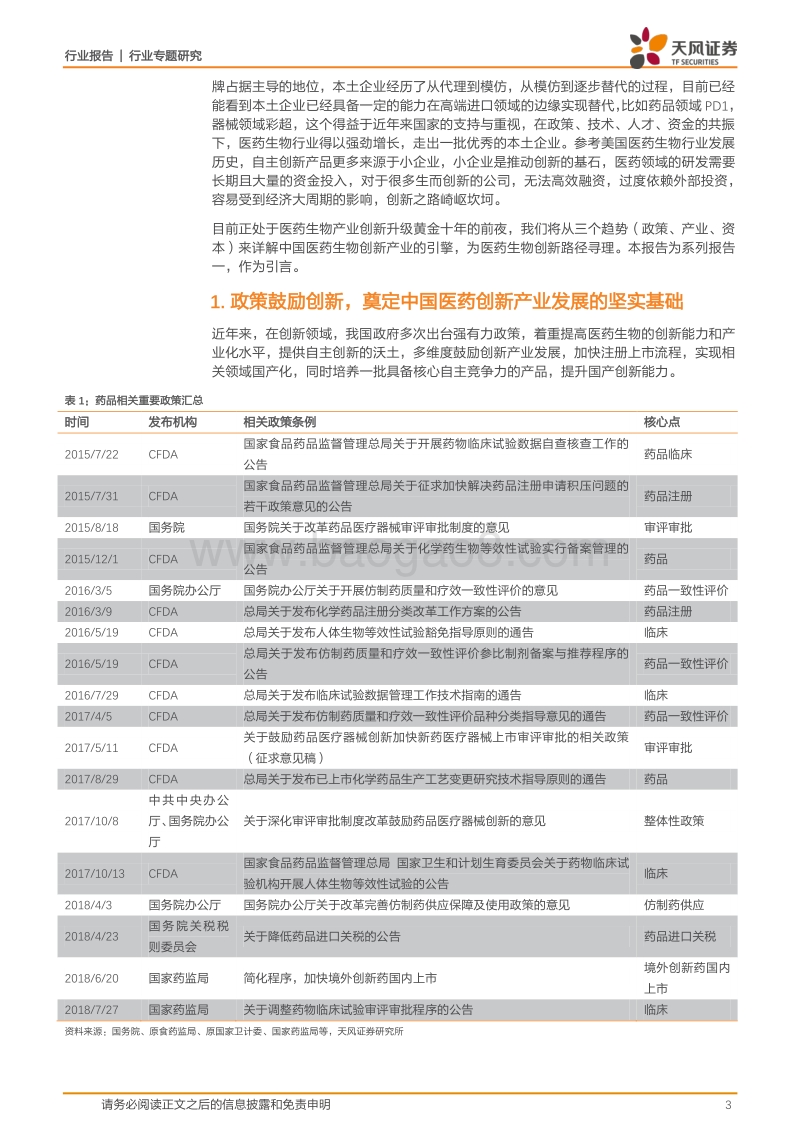 生物科技公司系列报告一（引言篇）：政策、产业、资本共振，医药创新开启新纪元.pdf_第3页