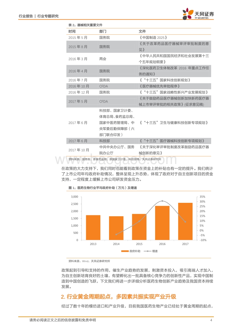 生物科技公司系列报告一（引言篇）：政策、产业、资本共振，医药创新开启新纪元.pdf_第4页