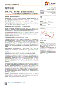 生物科技公司系列报告一（引言篇）：政策、产业、资本共振，医药创新开启新纪元.pdf
