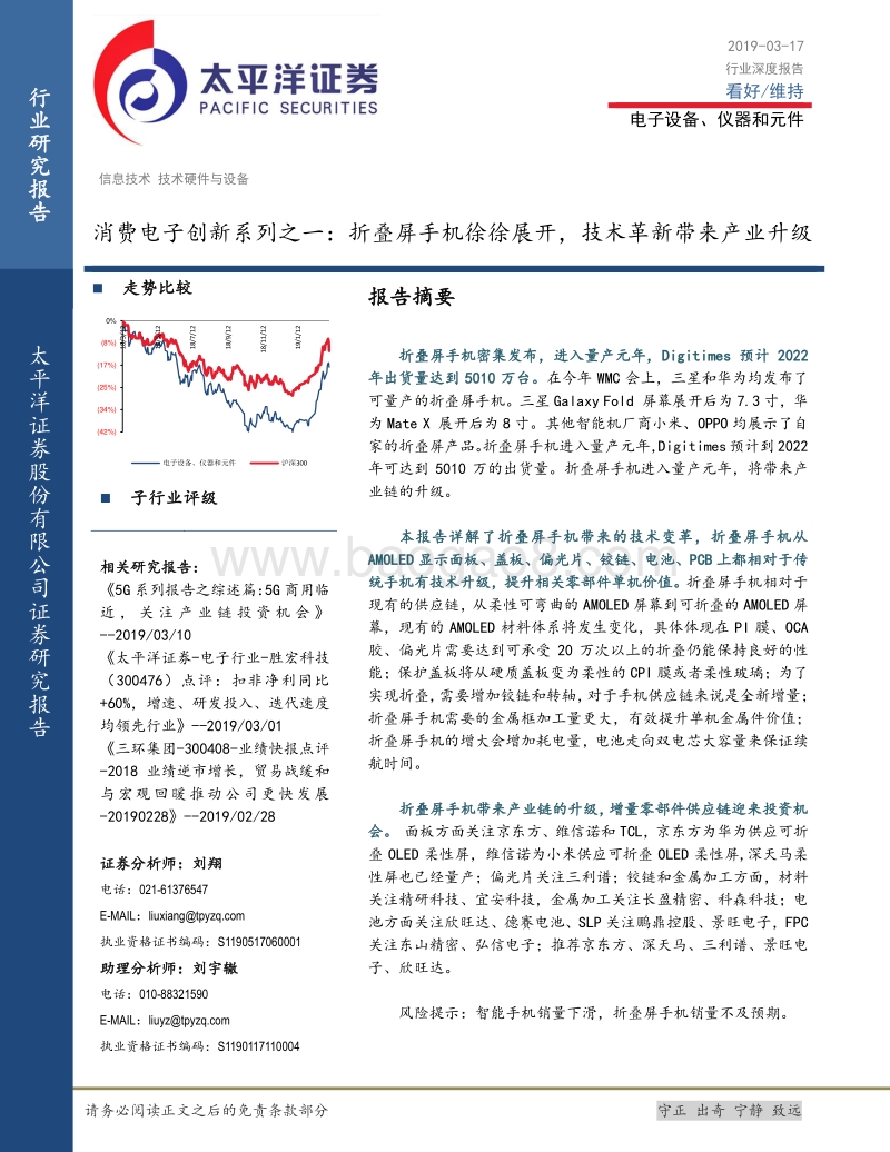 消费电子创新系列之一：折叠屏手机徐徐展开，技术革新带来产业升级.pdf_第1页