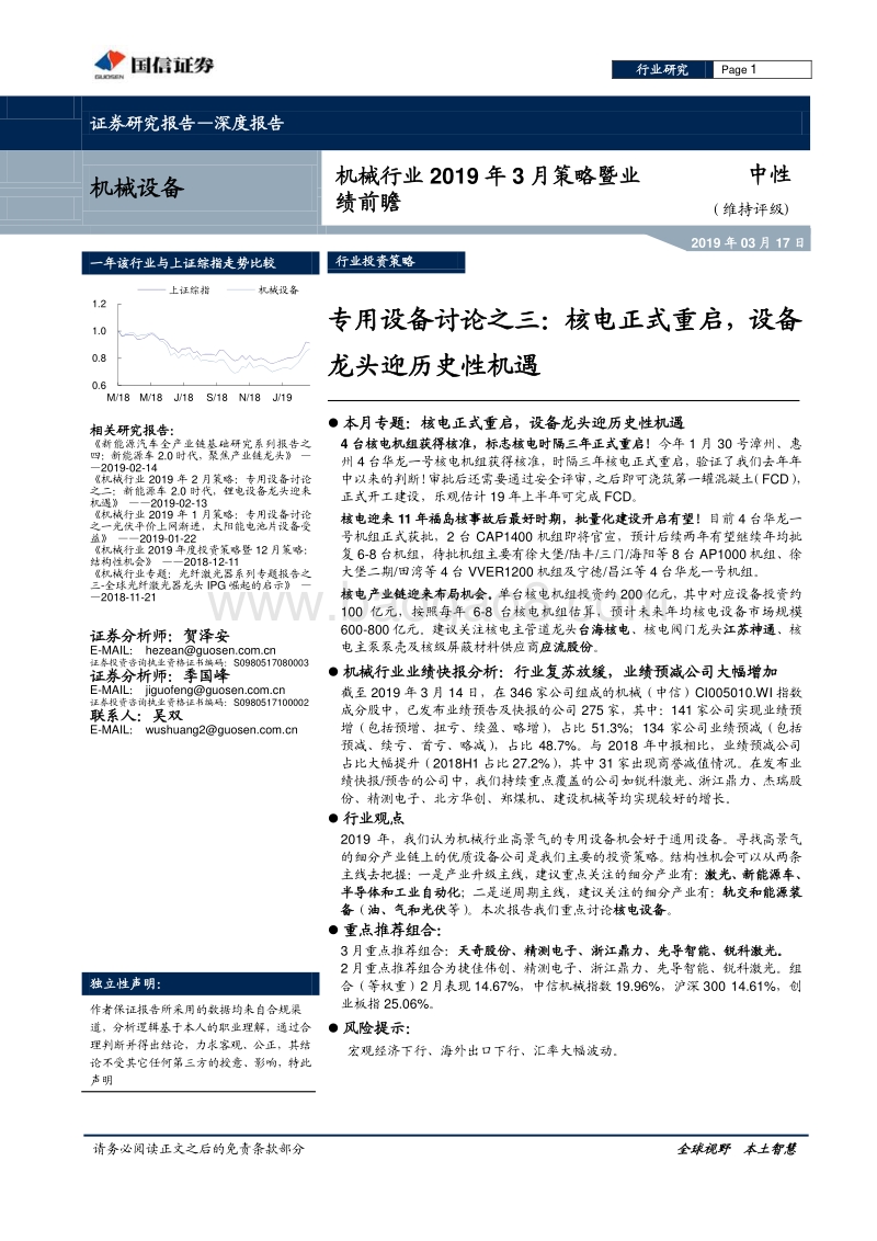 专用设备讨论之三：核电正式重启，设备龙头迎历史性机遇.pdf_第1页