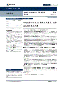 专用设备讨论之三：核电正式重启，设备龙头迎历史性机遇.pdf