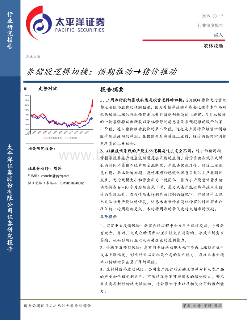 养猪股逻辑切换：预期推动→猪价推动.pdf_第1页