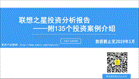 联想之星投资分析报告.pdf