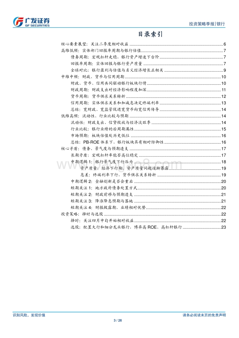 银行业展望2019Q2：关注二季度银行板块相对收益.pdf_第3页