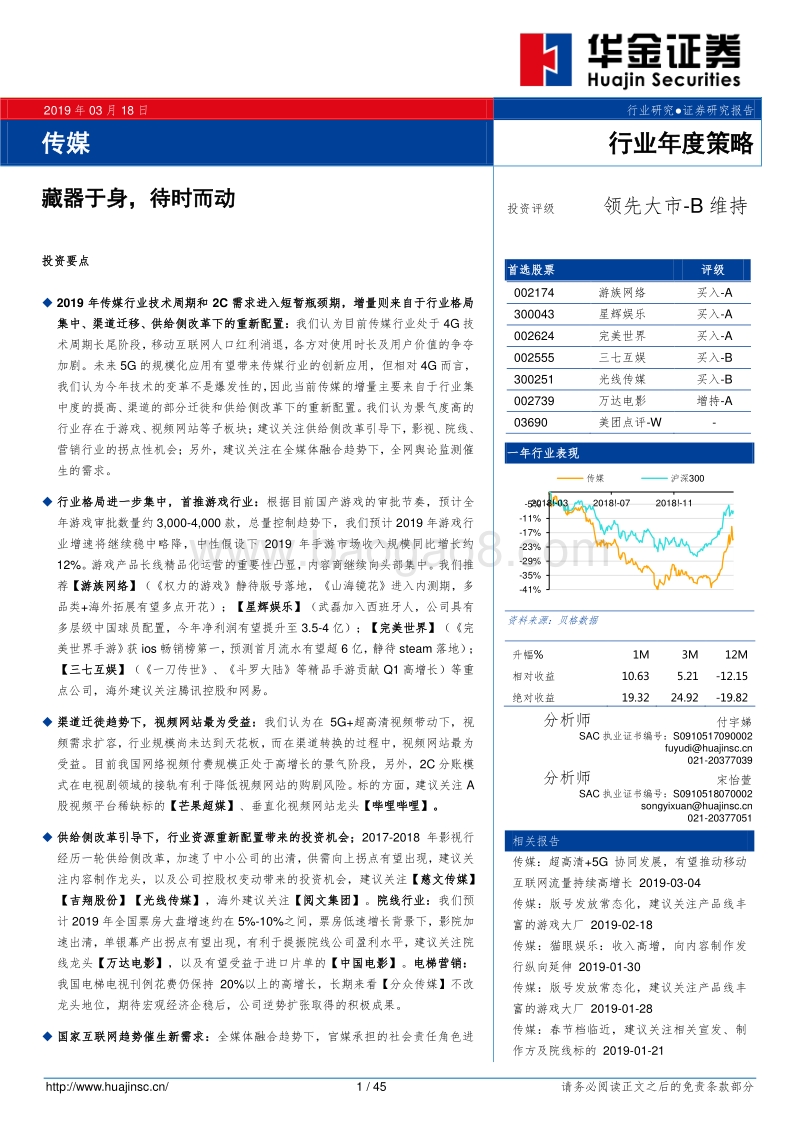 传媒行业年度策略：藏器于身，待时而动.pdf_第1页