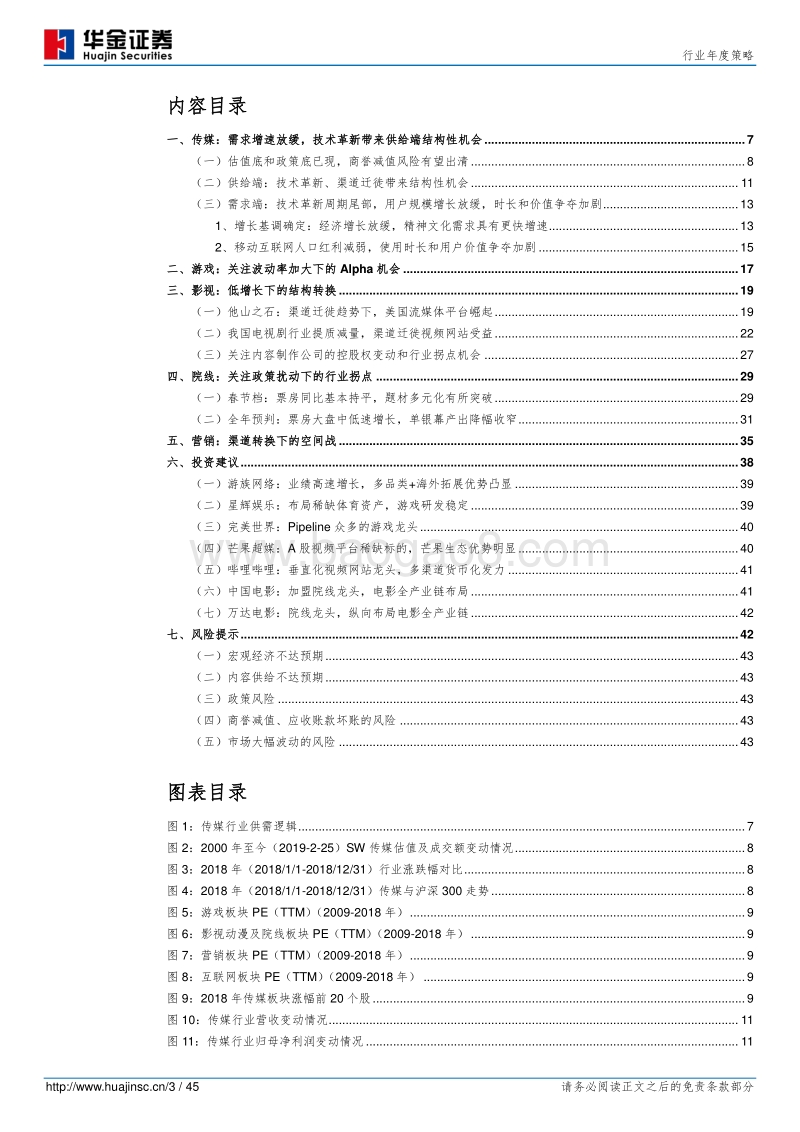 传媒行业年度策略：藏器于身，待时而动.pdf_第3页
