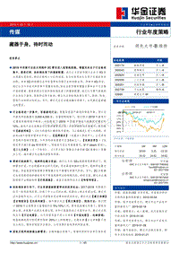 传媒行业年度策略：藏器于身，待时而动.pdf