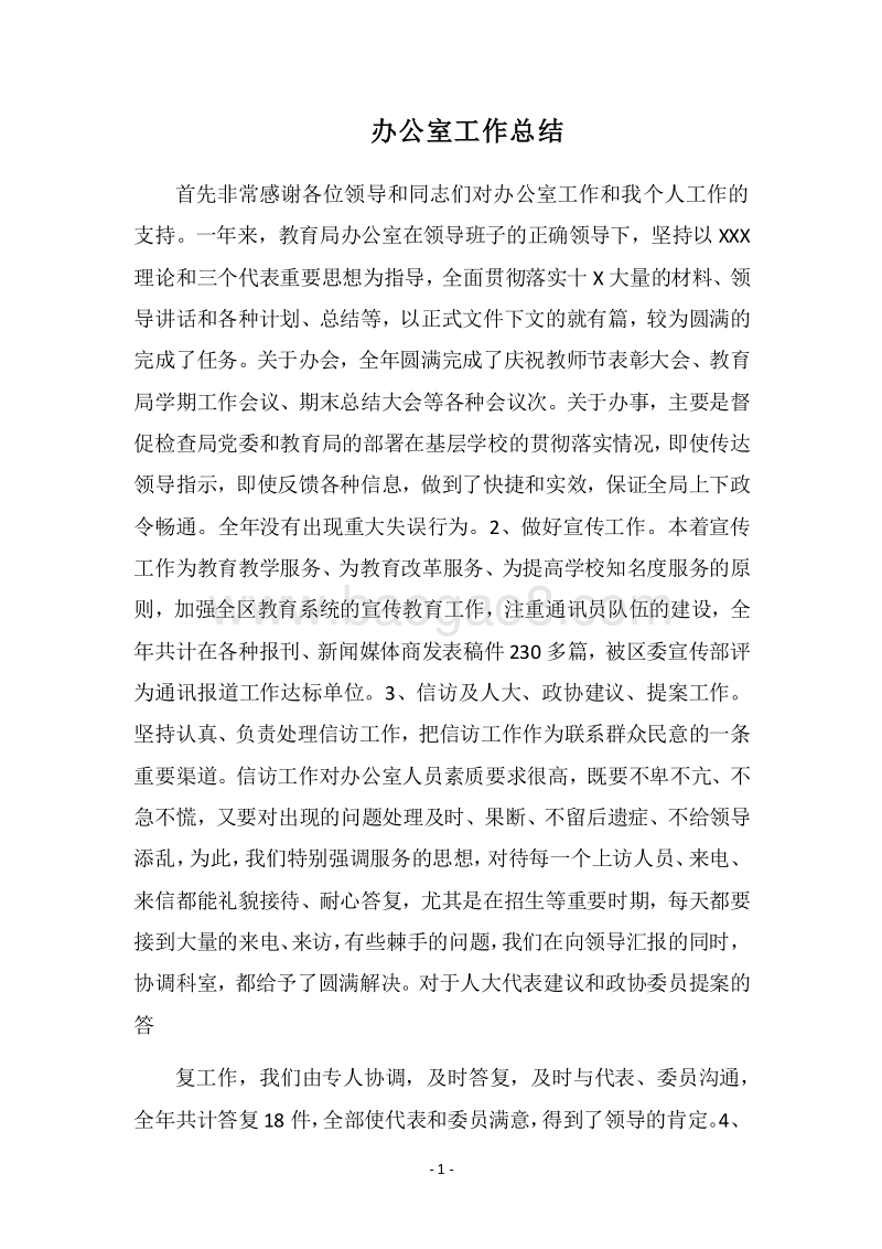 2018-2019办公室工作总结_2.docx_第1页