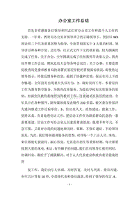 2018-2019办公室工作总结_2.docx