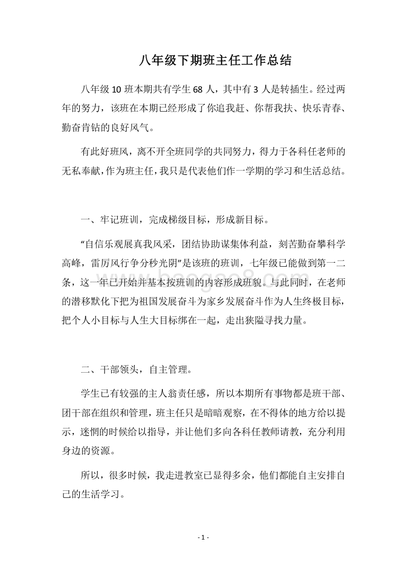 2018八年级下期班主任工作总结.docx_第1页