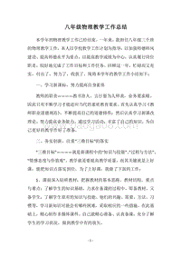 2018-2019八年级物理教学工作总结.docx