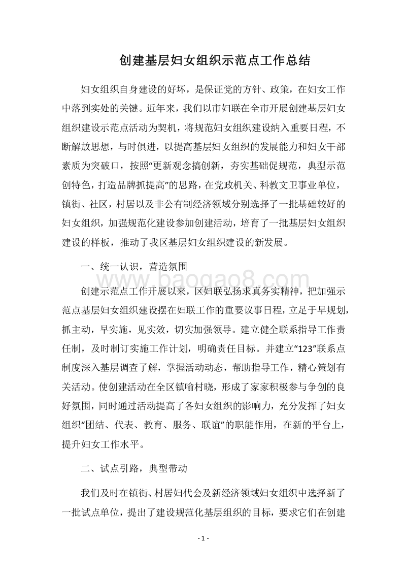 2018-2019创建基层妇女组织示范点工作总结.docx_第1页