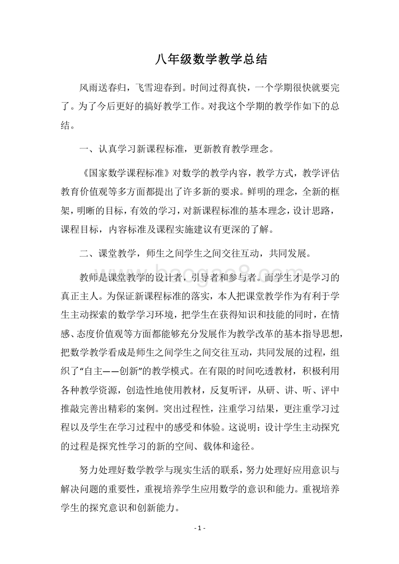 2018-2019八年级数学教学总结.docx_第1页