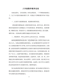 2018-2019八年级数学教学总结.docx