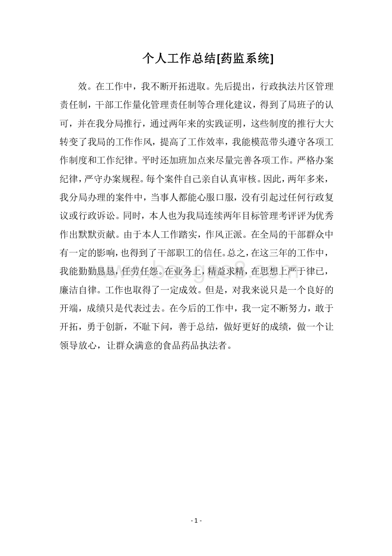 2018个人工作总结[药监系统].docx_第1页