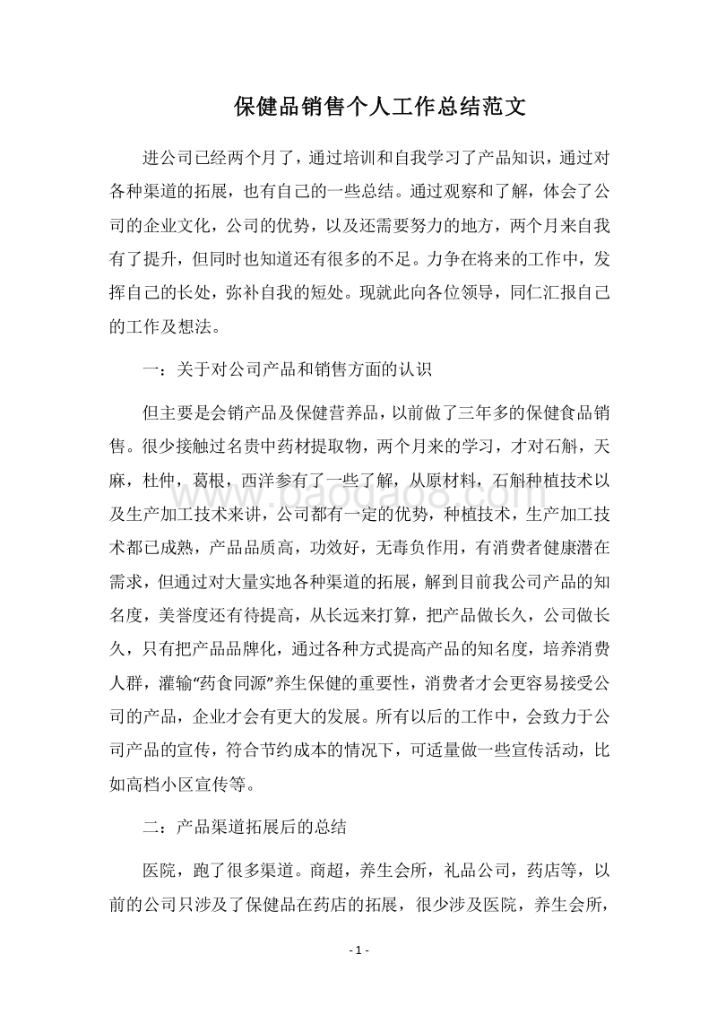2018保健品销售个人工作总结范文.docx_第1页