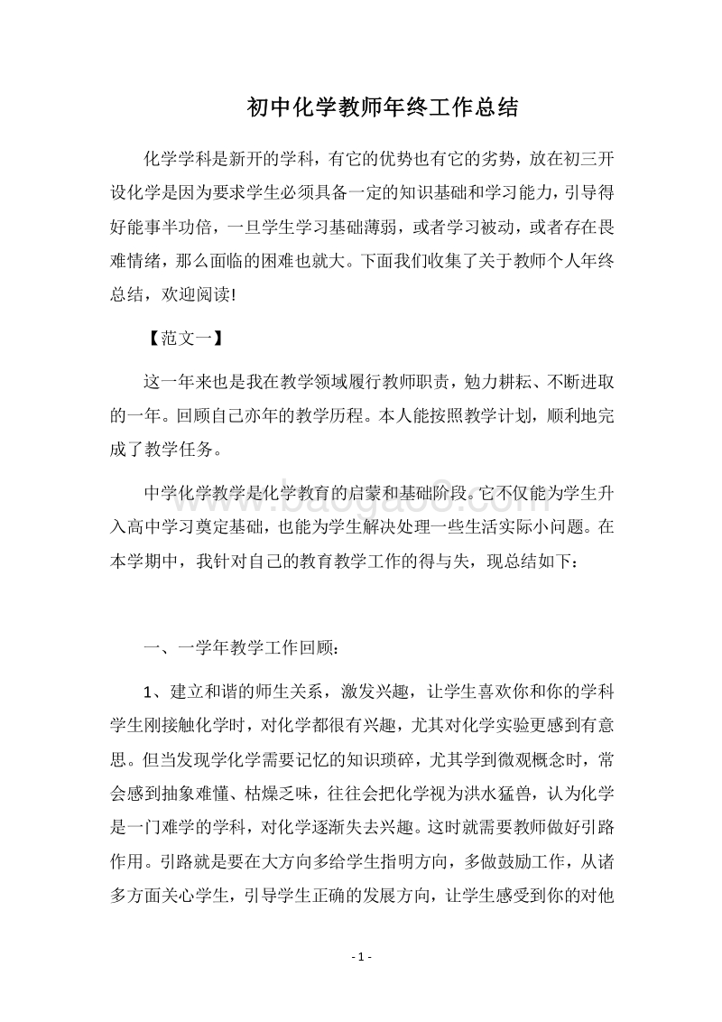 2018-2019初中化学教师年终工作总结.docx_第1页